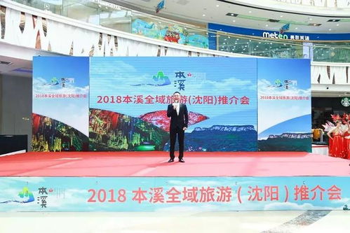 2018本溪全域旅游推介會(huì)在沈陽(yáng)萬(wàn)達(dá)廣場(chǎng)啟幕，助推旅行社業(yè)務(wù)發(fā)展